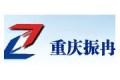 重庆市振冉环保技术开发有限公司