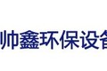 山东帅鑫环保设备有限公司