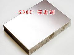 熱門S50C模具鋼材上哪買    _S50C模具鋼材哪裏找