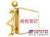想找专业的版权登记当选远大星火，版权申请哪家好
