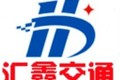 山东冠县汇鑫交通设施有限公司