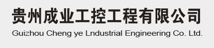 贵州成业工控工程有限公司
