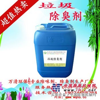 垃圾除臭剂-就选东莞万清环保公司－垃圾填埋场除臭剂