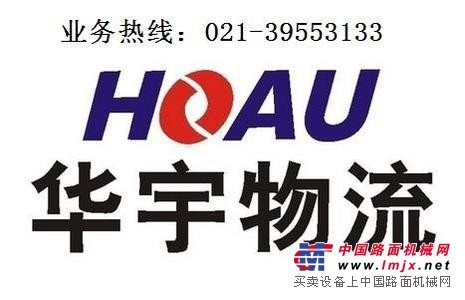 上海托运公司（华宇）托运电话021-39553133