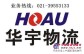 上海托運公司（華宇）托運電話021-39553133