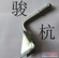 消声器不锈钢吊钩/宁津骏行金属制品