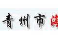 青州市海科矿沙机械有限公司