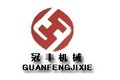 章丘市冠丰机械有限公司