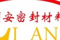 大城县利安密封材料有限公司
