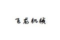 泰州市飞龙机械制造有限公司