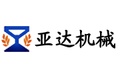 衡水亚达机械制造有限公司