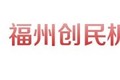 福州创民机械设备有限公司