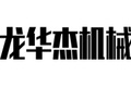 青岛龙华杰机械制造有限公司