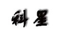 山东科星机械涂装科技有限公司