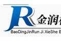 保定金润机械设备有限公司