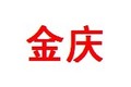 沧州金庆管件制造有限公司