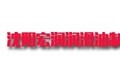 沈阳宏润润滑油制造有限公司