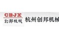 杭州创邦机械设备有限公司