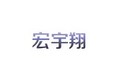 厦门市宏宇翔机械设备有限公司
