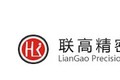 深圳市联高精密机械有限公司