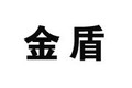 山东金盾节能环保设备有限公司
