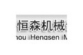 福州恒森机械设备有限公司