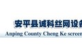 安平县诚科丝网设备有限公司