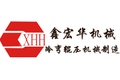 厦门市鑫宏华机械有限公司