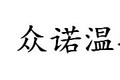 山东众诺温控设备有限公司