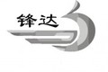 青岛锋达塑料机械有限公司