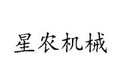 郑州星农机械设备有限公司