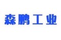 山东森鹏工业自控设备制造有限公司