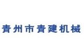 青州市青建机械有限公司