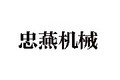 济南忠燕机械制造有限公司