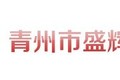 青州市盛辉机械有限公司