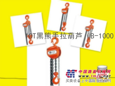 1吨黑熊手拉葫芦型号YB-100报价