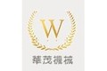 华茂机械（肇庆）有限公司