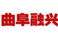 曲阜融兴机械设备有限公司