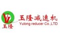 上海玉隆减速机有限公司