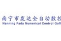 南宁市发达全自动数控机械有限公司