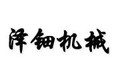 青州市泽钿机械有限公司