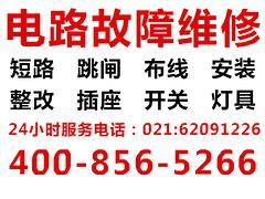 上海电路跳闸维修公司上海旭虎实业有限公司更专业：优质的上海电路跳闸维修公司