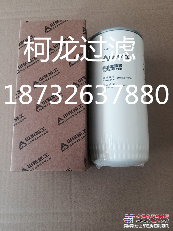 临工210挖掘机4110000727085机油滤芯/挖掘机滤清器供应商-柯龙过滤