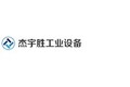 深圳市杰宇胜工业设备有限公司