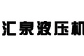 青州市汇泉液压机械有限公司