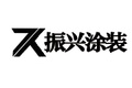 山东邹平振兴涂装设备有限公司