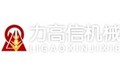 青岛力高信机械有限公司