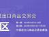 东莞119届春交会时间_的118届广交会展位租赁在哪里