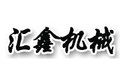 青州汇鑫机械有限公司
