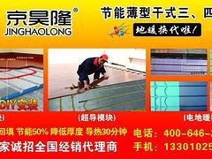 重庆薄型地暖招商_的北京京昊隆地暖模块招商哪里有